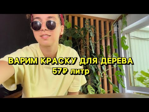 Видео: Черный забор. Варим краску по Финскому рецепту. 57₽ за литр