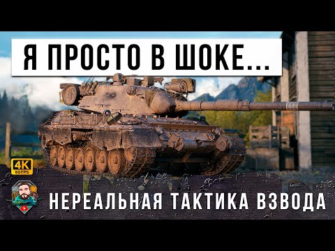 Видео: Я ОБАЛДЕЛ... НЕВИДАННАЯ ТАКТИКА ВЗВОДА! ПЕРЕВЕРНУЛИ РАНДОМ МИРА ТАНКОВ! WOT