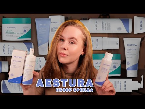 Видео: AESTURA - стоит ли покупать? Корейский аптечный бренд