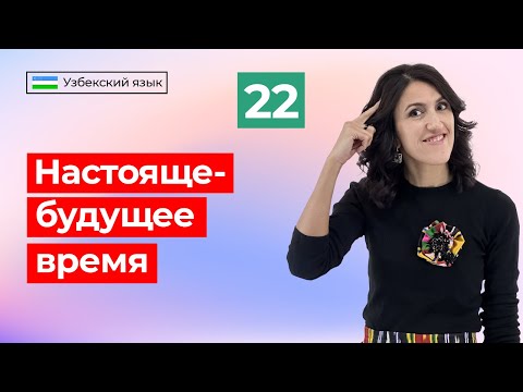 Видео: Men yashayman | Настояще-будущее время | Урок 22 | Узбекский язык для начинающих