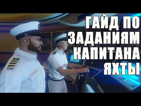 Видео: ГАЙД по заданиям капитана Яхты в GTA Online