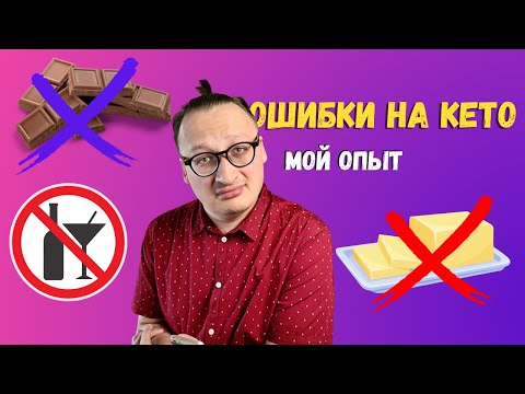 Видео: ТИПИЧНЫЕ ОШИБКИ на Кето диете Мой опыт