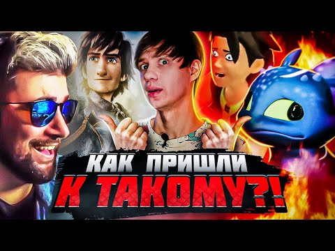 Видео: КОШМАРНЫЕ ПЛАГИАТЫ "КАК ПРИРУЧИТЬ ДРАКОНА" и его стрёмное ПРОДОЛЖЕНИЕ! ► Уголок Акра | Реакция