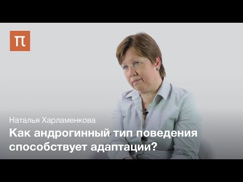 Видео: Гендерная идентичность и адаптация - Наталья Харламенкова