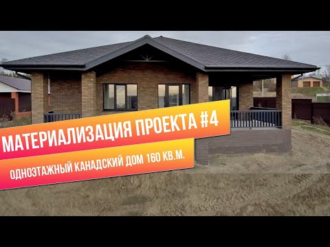 Видео: Одноэтажный канадский дом 160 кв.м. | Материализация проекта #4