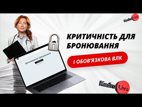 Видео: Критичність для бронювання і обов’язкова ВЛК