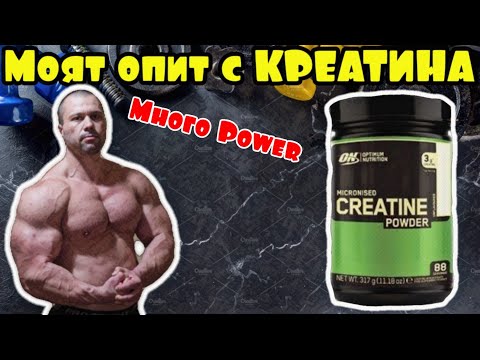 Видео: КРЕАТИН - моето мнение!