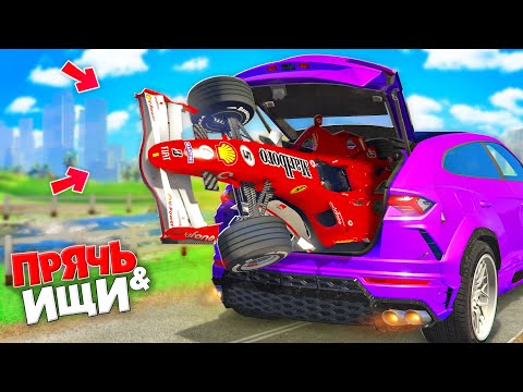 Видео: СПРЯТАЛ ФОРМУЛУ-1 В МАШИНЕ! ПРЯЧЬ & ИЩИ В ГТА 5 ОНЛАЙН | ЖЕСТКИЕ ПРЯТКИ