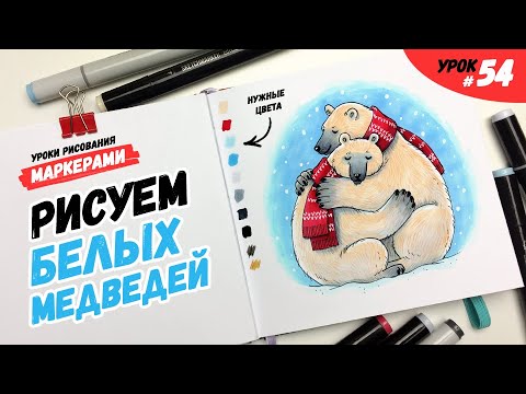 Видео: Как нарисовать белого медведя? / Видео-урок по рисованию маркерами для новичков #54