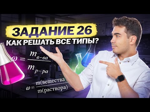 Видео: Все типы 26 задания из ЕГЭ 2026 по химии | Химия ЕГЭ | Умскул