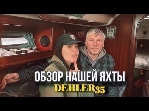Видео: Обзор нашей яхты DEHLER 35