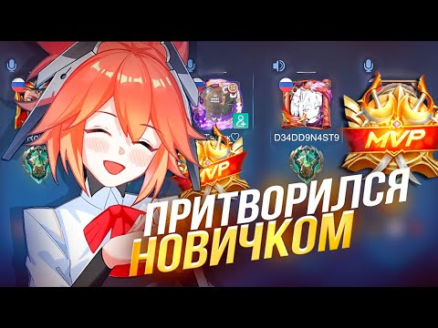 Видео: ПРИТВОРИЛСЯ НОВИЧКОМ НА ФАННИ В РАНДОМ ФУЛЛКЕ!! 4 ЧАСТЬ! MOBILE LEGENDS BANG BANG!