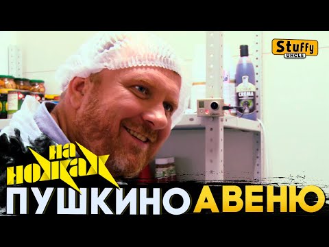 Видео: На НОЖАХ:  Пушкино - Авеню