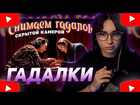 Видео: КСЮША КОБА СМОТРИТ "УЛОВКИ ГАДАЛОК: КАК СДЕЛАТЬ, ЧТОБЫ ВАМ ПОВЕРИЛИ"