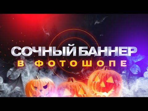 Видео: Сочный дизайн баннера в фотошопе