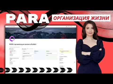 Видео: PARA: шаблон для организации жизни в Buildin