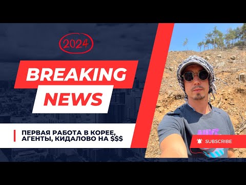 Видео: Кинули на деньги в Корее 2024. Посадка, агенты, саджан чмо