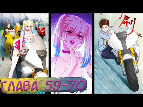 Видео: #59-70 маньхуа "Будучи отвергнутым, я стал миллиардером" Озвучиваем на СТРИМЕ