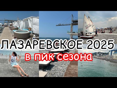 Видео: Лазаревское 2025 : Пик Сезона. Обзор жилья. Пляж Касабланка 