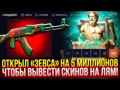 Видео: ОТКРЫЛ КЕЙС "ЗЕВС" НА 5 МИЛЛИОНОВ, чтобы ВЫВЕСТИ СКИНОВ НА ЛЯМ! (CS2/КС2)