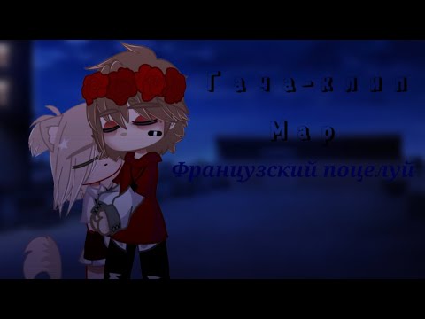 Видео: //💕гача - клип 💕//💋французский поцелуй💋//🌺мар🌺//