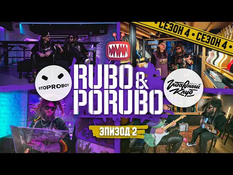Видео: «Рубо и Порубо в Stoprobot и Гитарном клубе » / 4 сезон 2 выпуск / Дмитрий Порубов и Роман Хомутский