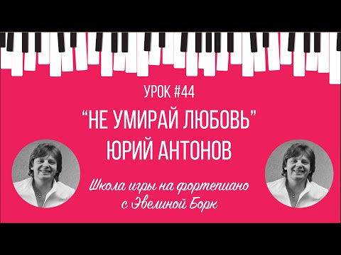 Видео: “Не умирай любовь” Юрий Антонов. Фортепиано урок.