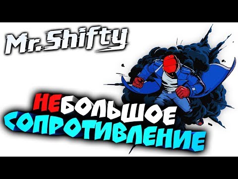 Видео: Mr. Shifty ● Прохождение ► НЕБОЛЬШОЕ СОПРОТИВЛЕНИЕ ► #5