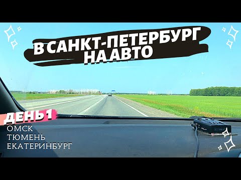 Видео: В Санкт-Петербург на авто. День 1. Омск - Тюмень - Екатеринбург