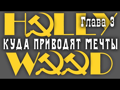Видео: Куда приводят мечты: социалистический Голливуд [часть 1]