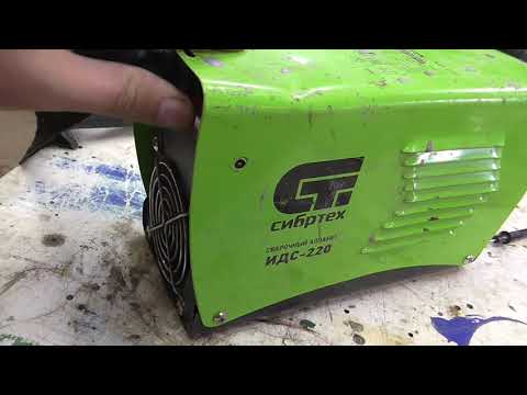 Видео: Ремонт сварочного аппарата СИБРТЕХ ИДС-220.