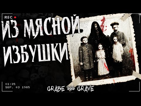 Видео: ИЗ МЯСНОЙ ИЗБУШКИ | НЕХОРОШАЯ КВАРТИРА | Страшная история