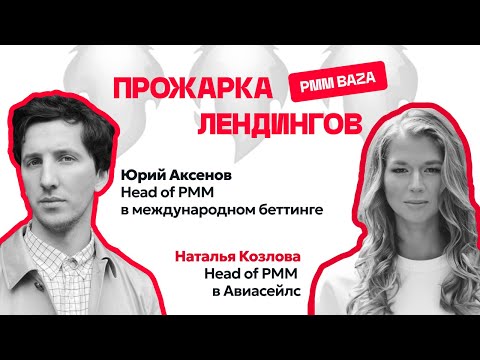 Видео: Прожарка лендингов от матёрых PMM