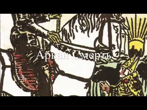 Видео: Аркан Смерть из семинара Алиции Хшановской