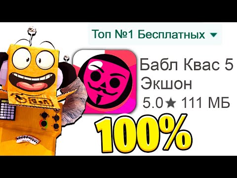 Видео: КАК СТАТЬ БАБЛ КВАСЕРОМ? ТОП МИРА в БАБЛ КВАС