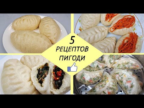 Видео: КАК ПРИГОТОВИТЬ ПИГОДИ - 5 простых рецептов ❗ Готовим Вкусные Пигоди - легко и доступно!