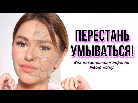 Видео: СРОЧНО перестань УМЫВАТЬСЯ! Косметолог рассказал об ошибках ухода за лицом.