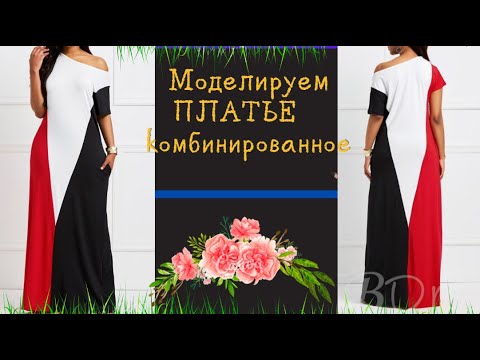 Видео: МОДЕЛИРУЕМ ПЛАТЬЕ НА все Размеры.Легкое и практичное, на каждый ДЕНЬ.УРОКИ МОДЕЛИРОВАНИЯ