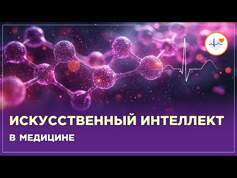 Видео: Искусственный интеллект в медицине