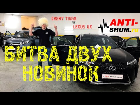 Видео: Сравниваем Chery Tiggo 8  и Lexus UX в процессе шумоизоляции