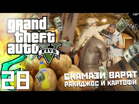Видео: 🐟 СЛАГЕРЬОН СКАМАЗЕРЬОН И ВЛАДИ КАРТОФЕНИЯТ БОС ВАРЯТ РАКИЯ И КАРТОФИ !!! - GTA 5