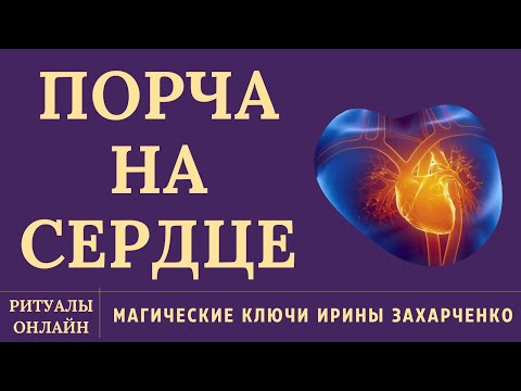 Видео: Порча на СЕРДЦЕ. Давящая боль, отдающая в спину, руку, ноги. Остуды. Рассорки. Отвороты. Отсушки.