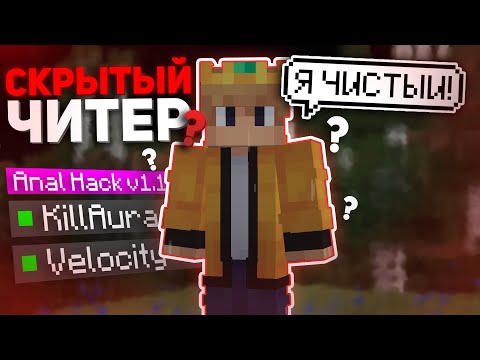 Видео: НЕ нашёл ЧИТЫ у ЧИТЕРА.. | МОДЕРАТОРСКИЕ БУДНИ в МАЙНКРАФТ!