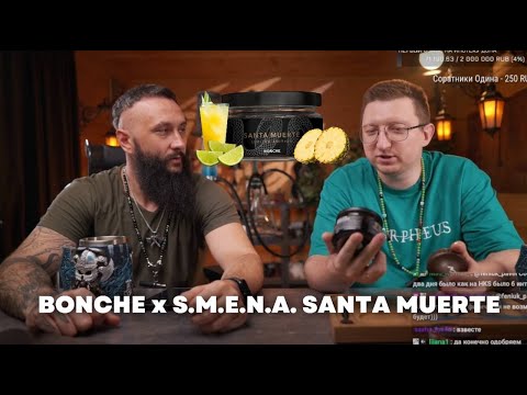 Видео: Как правильно забить Bonche x S.M.E.N.A. Santa Muerte на малограммовке COSMOBOWL х ОКОЛОКАЛЬЯНА