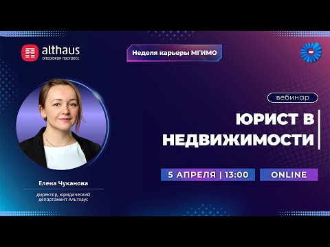 Видео: Вебинар от Althaus «Юрист в недвижимости»