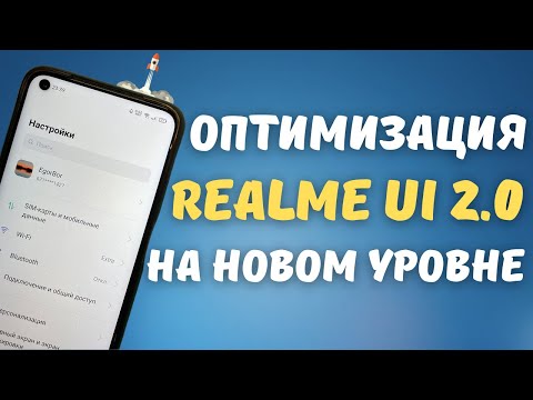 Видео: ПОЛНАЯ ОПТИМИЗАЦИЯ REALME UI 2.0 (ColorOS 11) | Улучшение энергосбережения за 21 шаг