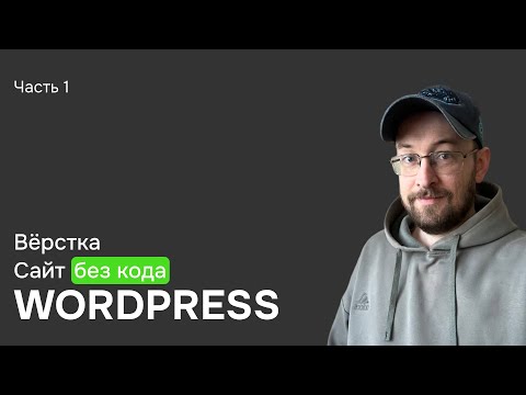 Видео: Собираем сайт на GreenShift блочная тема WordPress, верстка без знания кода