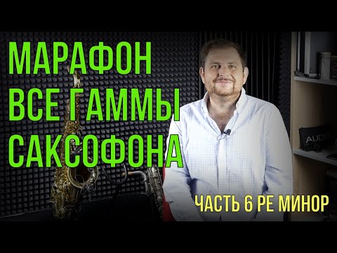 Видео: МАРАФОН "ВСЕ ГАММЫ САКСОФОНА" Ч6 РЕ МИНОР