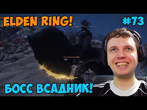 Видео: Папич играет в Elden Ring! Босс всадник! 73