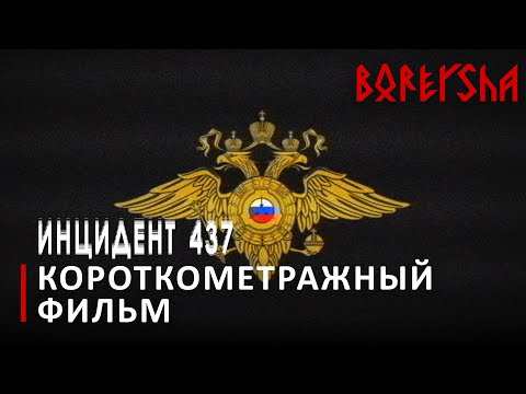 Видео: Инцидент 437 - Короткометражный фильм (SCP) (2021)